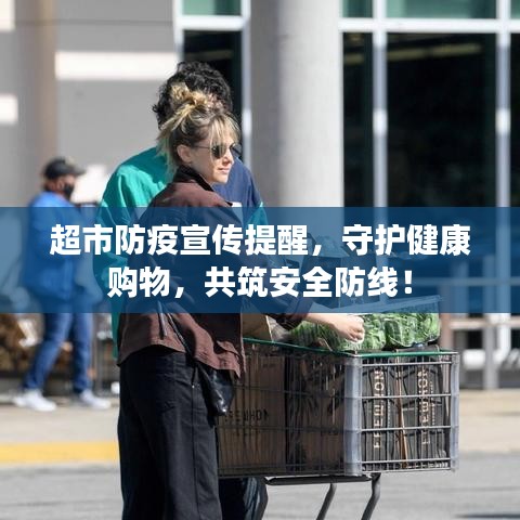 超市防疫宣傳提醒,守護健康購物,共筑安全防線!