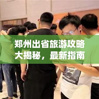 鄭州出省旅游攻略大揭秘,最新指南助你暢游無(wú)阻