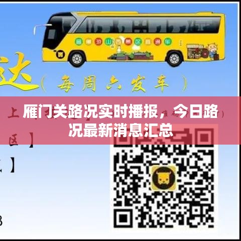 雁門關(guān)路況實時播報,今日路況最新消息匯總