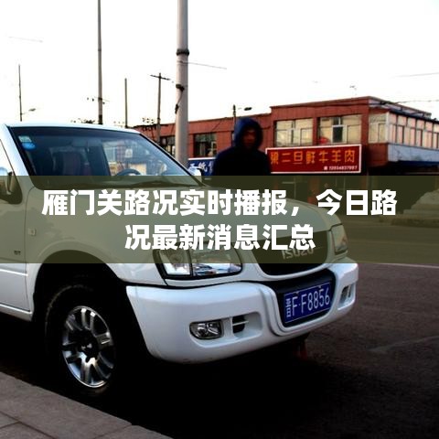 雁門關路況實時播報,今日路況最新消息匯總