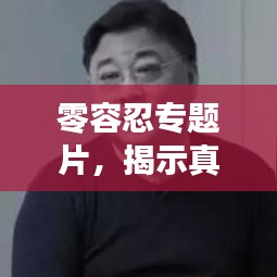 零容忍專題片,揭示真相,不容妥協(xié)!