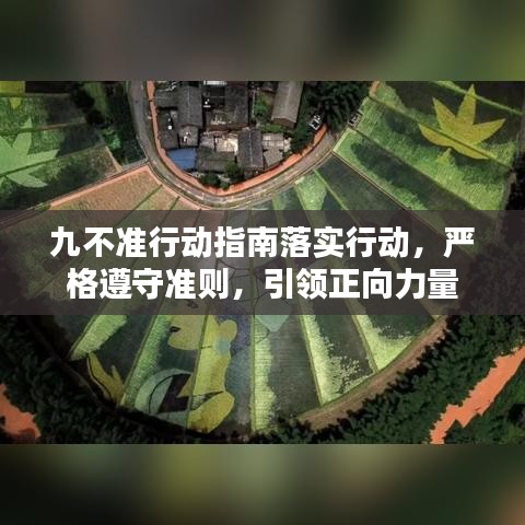 九不準(zhǔn)行動(dòng)指南落實(shí)行動(dòng),嚴(yán)格遵守準(zhǔn)則,引領(lǐng)正向力量