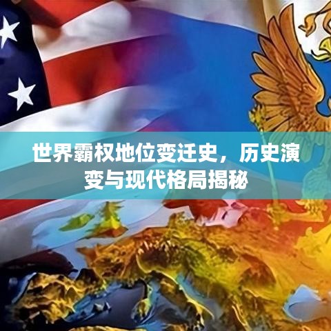 世界霸權地位變遷史，歷史演變與現代格局揭秘