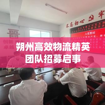 朔州高效物流精英團隊招募啟事