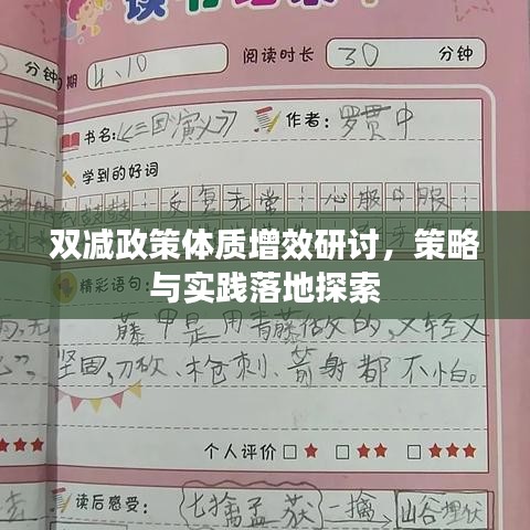 雙減政策體質增效研討,策略與實踐落地探索