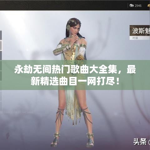 永劫無間熱門歌曲大全集,最新精選曲目一網打盡!