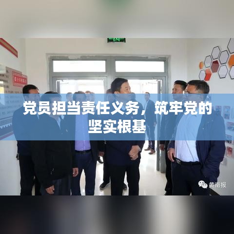 黨員擔當責任義務,筑牢黨的堅實根基