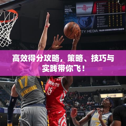 高效得分攻略,策略、技巧與實踐帶你飛!