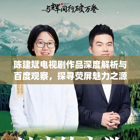 陳建斌電視劇作品深度解析與百度觀察,探尋熒屏魅力之源