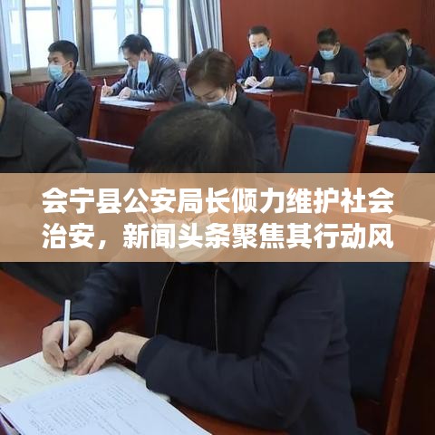 會寧縣公安局長傾力維護社會治安,新聞頭條聚焦其行動風采
