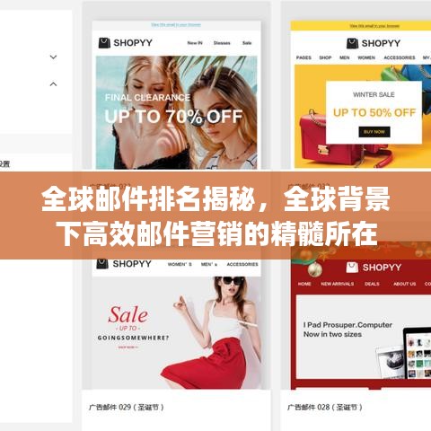 全球郵件排名揭秘,全球背景下高效郵件營銷的精髓所在