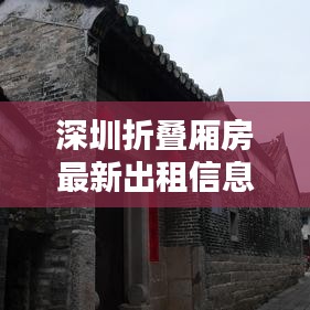 深圳折疊廂房最新出租信息,優質房源一覽無余