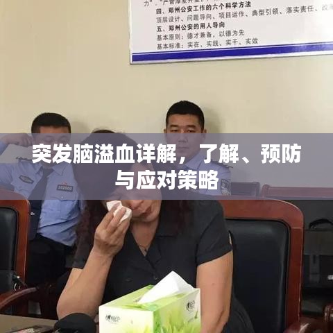 突發腦溢血詳解，了解、預防與應對策略