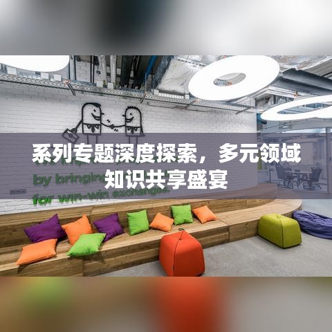 系列專題深度探索,多元領域知識共享盛宴