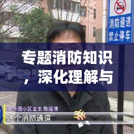 專題消防知識,深化理解與行動刻不容緩