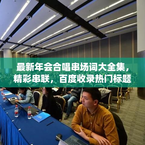 最新年會合唱串場詞大全集，精彩串聯，百度收錄熱門標題