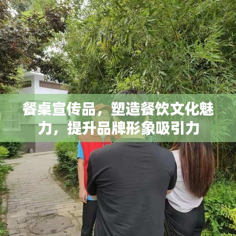 餐桌宣傳品,塑造餐飲文化魅力,提升品牌形象吸引力