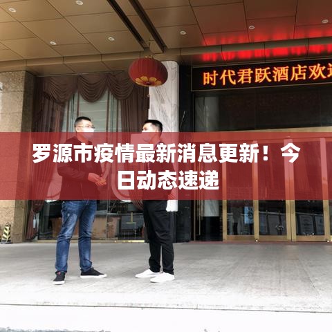 羅源市疫情最新消息更新!今日動態速遞