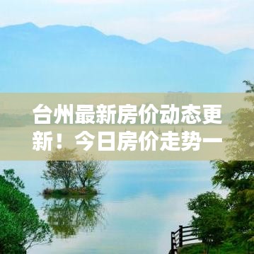 臺州最新房價動態更新!今日房價走勢一網打盡