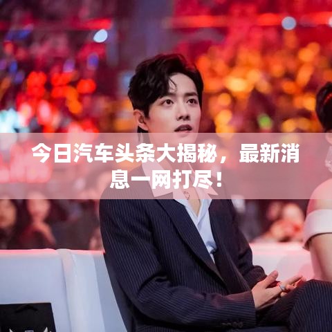 今日汽車頭條大揭秘，最新消息一網打盡！