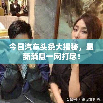 今日汽車頭條大揭秘,最新消息一網打盡!