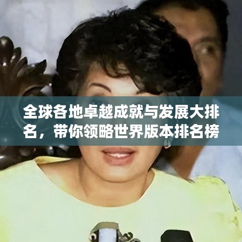 全球各地卓越成就與發展大排名,帶你領略世界版本排名榜單!