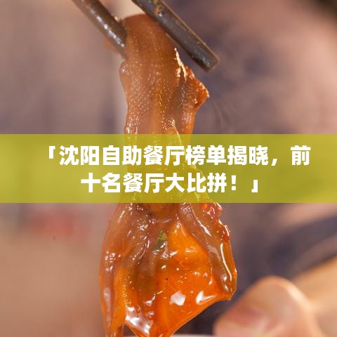 「沈陽自助餐廳榜單揭曉,前十名餐廳大比拼!」