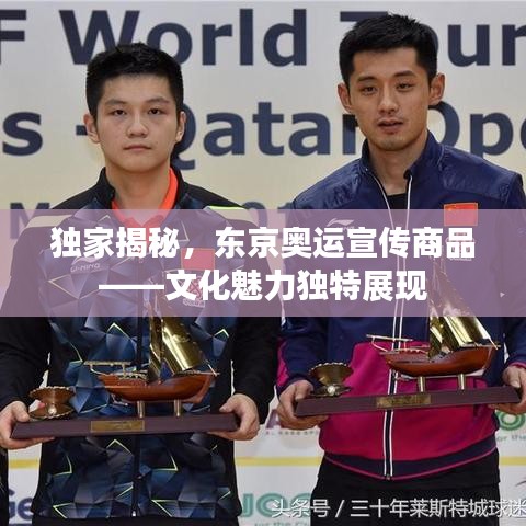 獨(dú)家揭秘,東京奧運(yùn)宣傳商品——文化魅力獨(dú)特展現(xiàn)