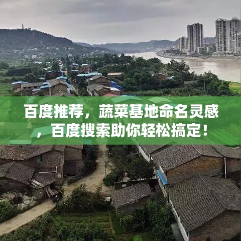 百度推薦,蔬菜基地命名靈感,百度搜索助你輕松搞定!