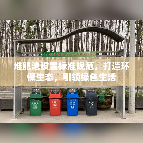 堆肥池設(shè)置標(biāo)準(zhǔn)規(guī)范,打造環(huán)保生態(tài),引領(lǐng)綠色生活