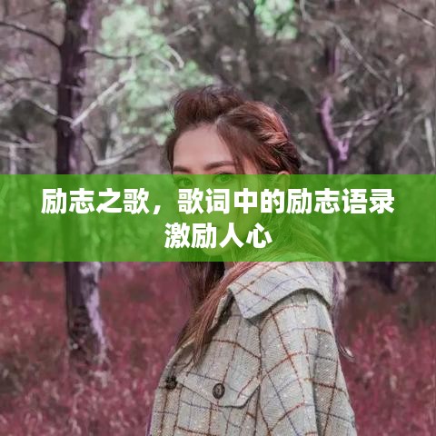 勵志之歌，歌詞中的勵志語錄激勵人心