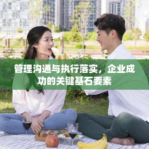 管理溝通與執(zhí)行落實(shí),企業(yè)成功的關(guān)鍵基石要素