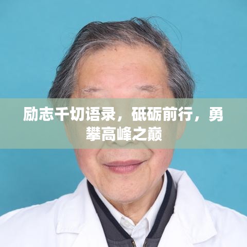 勵志千切語錄，砥礪前行，勇攀高峰之巔