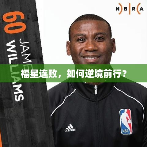 福星連敗，如何逆境前行？