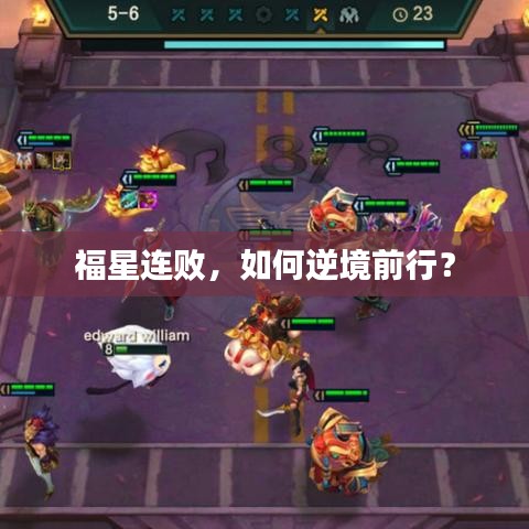 福星連敗,如何逆境前行?