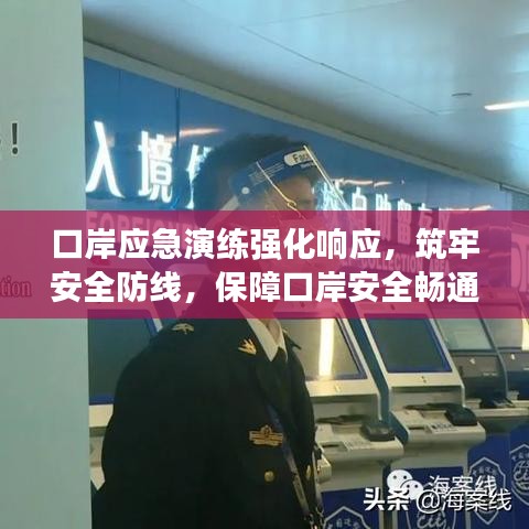 口岸應急演練強化響應,筑牢安全防線,保障口岸安全暢通