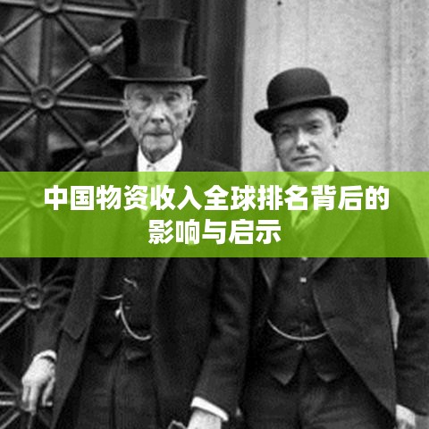 中國物資收入全球排名背后的影響與啟示