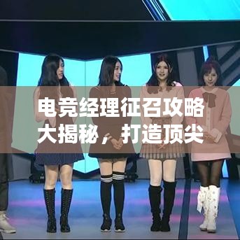 電競經理征召攻略大揭秘,打造頂尖電競團隊的無敵秘訣