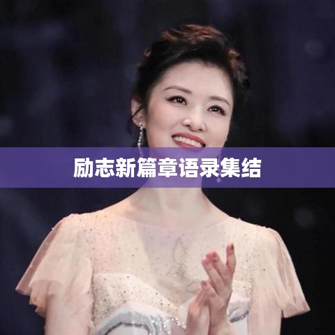 勵(lì)志新篇章語(yǔ)錄集結(jié)