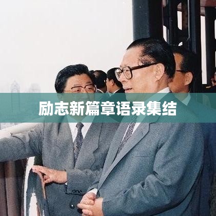 勵志新篇章語錄集結