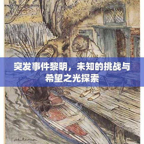 突發(fā)事件黎明,未知的挑戰(zhàn)與希望之光探索