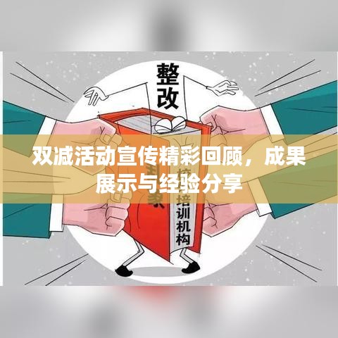 雙減活動宣傳精彩回顧,成果展示與經驗分享