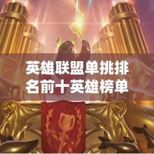 英雄聯(lián)盟單挑排名前十英雄榜單揭秘!