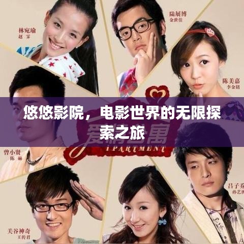 悠悠影院,電影世界的無限探索之旅