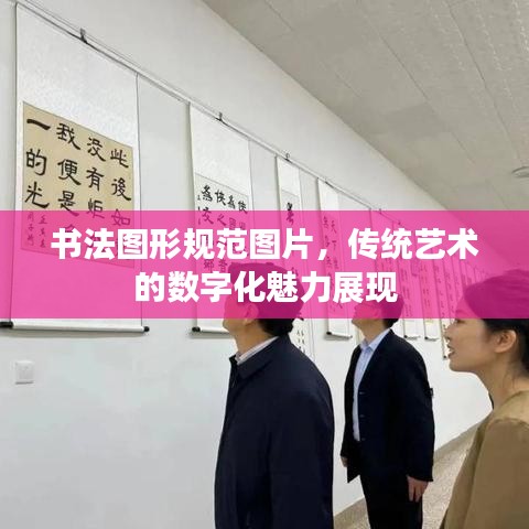 書法圖形規范圖片，傳統藝術的數字化魅力展現