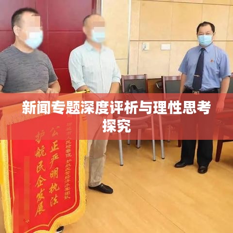 新聞專題深度評析與理性思考探究