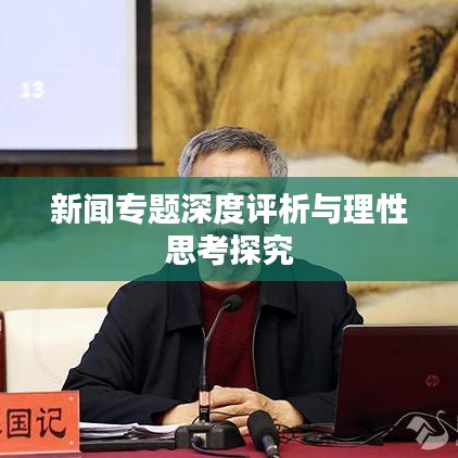新聞專題深度評析與理性思考探究