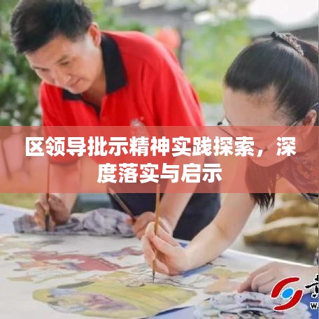 區(qū)領(lǐng)導(dǎo)批示精神實(shí)踐探索,深度落實(shí)與啟示