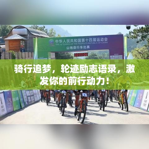 騎行追夢,輪跡勵志語錄,激發你的前行動力!