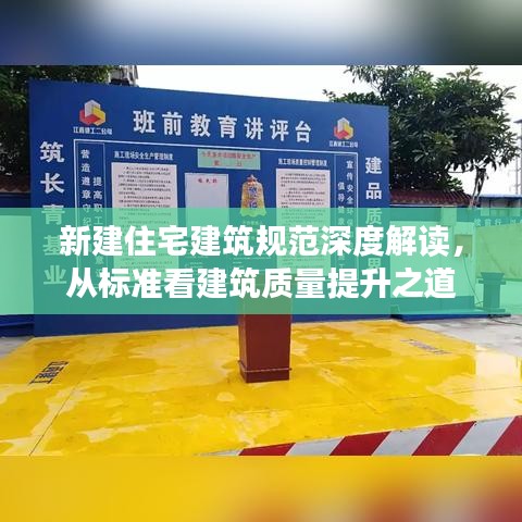 新建住宅建筑規范深度解讀,從標準看建筑質量提升之道